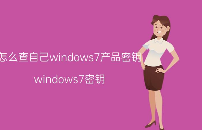 怎么查自己windows7产品密钥 windows7密钥？